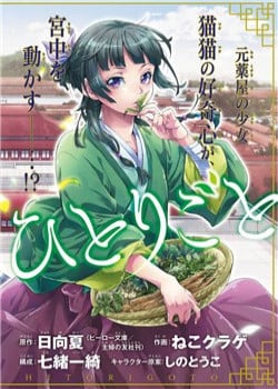 Kusuriya No Hitorigoto