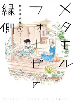 Metamorphose No Engawa